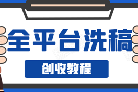 （1587期）阿星全平台洗稿创收实操，新手单号日入60块，一人一天可操作8-10个号