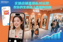 实体店铺直播私域运营，帮你的生意插上直播的翅膀