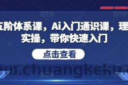 Ai五阶体系课，Ai入门通识课，理论+实操，带你快速入门
