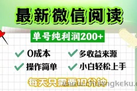 （13108期）微信阅读最新玩法，每天十分钟，单号一天200+，简单0零成本，当日提现