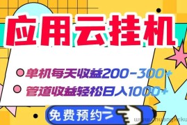 （14553期）应用云脚本挂机，单机每天收益200—300+，管道收益轻松日入1000+