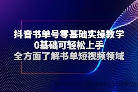 （2654期）抖音书单号零基础实操教学，0基础可轻松上手，全方面了解书单短视频领域