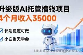 （17175期）4个月收入35000＋，升级版Ai托管搞钱项目，长期稳定可做 小白当天学会