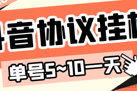 （3441期）最新“抖多多”斗音挂机项目，单号一天稳定5~10元（电脑端+手机端挂机脚本)