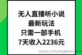 无人直播听小说最新玩法，只需一部手机，7天收入2236元【揭秘】