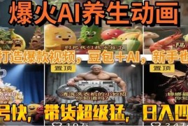 （15394期）最新速成AI养生动画，轻松打造爆款视频豆包＋AI，新手也能操作，起号快…