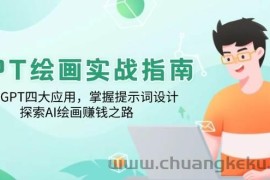 GPT绘画实战指南：学习GPT四大应用，掌握提示词设计，探索AI绘画赚钱之路