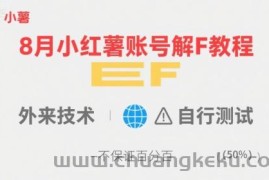 8月小红薯账号解封教程，外来技术，自行测试，不保证百分百