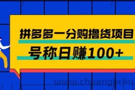 （2698期）外面卖88的拼多多一分购撸货项目，号称日赚100+