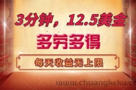 （14368期）三分钟，12.5美金，每天无限自撸，多劳多得，收益无上限