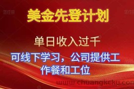 （16623期）美金先登计划！单人单日收益可过千！可线下学习，公司提供工作餐和工位！