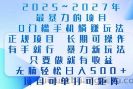 2025年最暴力0门槛手机项目，长期可操作，只要做当天就有收益，无脑轻松日入多张