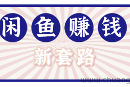 利用闲鱼做拉新新套路！零成本轻松月入1W+，结合网盘实现双重收益。【揭秘】