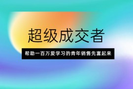 （2014期）超级成交者，帮助一百万爱学习的青年销售先富起来