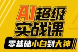 AI超级实战课：零基础小白到大神，掌握ai绘画玩法与变现