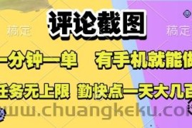 评论截图，收益一个0.5元，一分钟一单，有手机就能做，上不封顶，可无限做，一天大几张【揭秘】