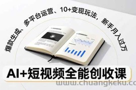 （16773期）AI+短视频全能创收课，爆款生成、多平台运营、10+变现玩法，新手月入过万