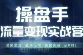 操盘手流量实战变现营6月28-30号线下课，涅槃重生 盈利倍增 操盘实战 从0到1