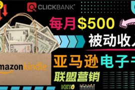 上传亚马逊Kindle电子书赚钱项目：每月500美元被动收入，操作简单！