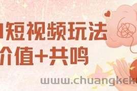 AI短视频玩法，价值+共鸣玩法，单号每天收益7张小白可玩，操作简单