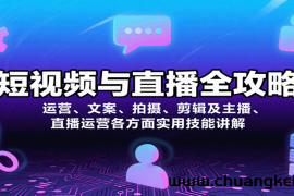 短视频与直播全攻略：运营、文案、拍摄、剪辑及主播、直播运营各方面实用技能讲解