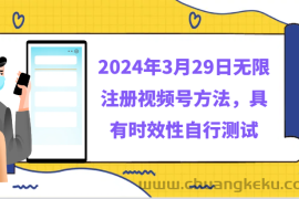 2024年3月29日无限注册视频号方法，具有时效性自行测试