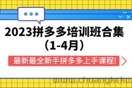 （5684期）2023拼多多培训班合集（1-4月），最新最全新手拼多多上手课程!