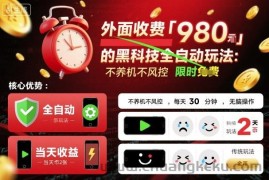 外面收费980的黑科技全自动玩法，不养机不风控，每天30分钟，无脑操作，当天收益2张【揭秘】