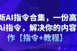 最新AI指令合集，一份高质量Ai指令，解决你的内容创作【指令+教程】