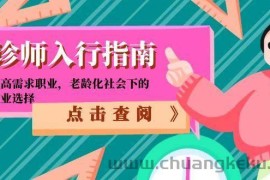 陪诊师入行指南：零门槛高需求职业，老龄化社会下的黄金就业选择