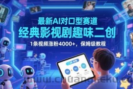 最新AI对口型赛道，经典影视剧趣味二创，1条视频涨粉4000+，保姆级教程
