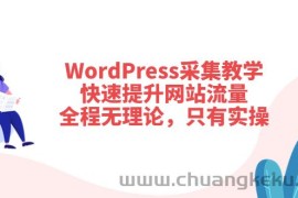 （3500期）WordPress采集教学，快速提升网站流量：全程无理论，只有实操