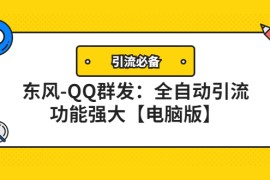 （4147期）【引流必备】东风-QQ群发：全自动引流，功能强大【电脑版】