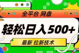 （6663期）最新全平台网盘，拉新技术，轻松日入500+（保姆级教学）