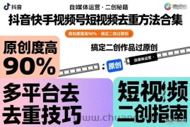 抖音快手视频号短视频去重方法合集，原创度提高90%，搞定二创作品过原创