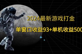 2024最新游戏打金，单窗口收益93+，单机收益500+