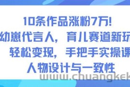 10条作品涨粉7W！AI幼崽代言人，育儿赛道新玩法，轻松变现，手把手实操课