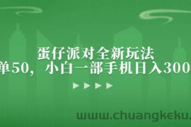 （13177期）蛋仔派对全新玩法，一单50，小白一部手机日入3000+