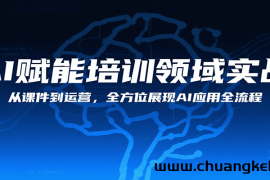 AI赋能培训领域实战，从课件到运营，全方位展现AI应用全流程