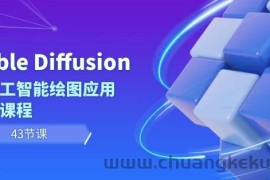 Stable Diffusion AI人工智能绘图应用教学课程（43节课）