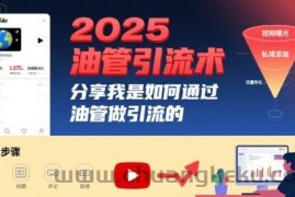 2025油管引流术，分享我是如何通过油管做引流的