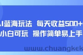 AI故事号蓝海玩法 每天收益5张+ 小白可玩 操作简单易上手