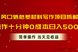 （10770期）风口信息差材料写作项目拆解，操作十分钟0成本日入500+，简单操作当天…