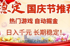 国庆节项目推荐：热门游戏全自动挂G掘金，日入1K+，长期稳定！