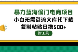 （4289期）稳定蓝海文库代下载项目，小白无需引流暴力撸金日入1000+（附带工具）