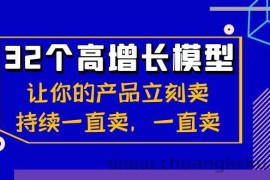 32个高增长模型：让你的产品立刻卖，持续一直卖，一直卖