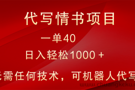 小众代写情书情书项目，一单40，日入轻松1000＋，小白也可轻松上手