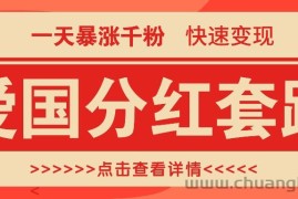 一个极其火爆的涨粉玩法，一天暴涨千粉的爱国分红套路，快速变现日入300+