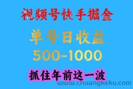视频号快手掘金，操作简单，可做工作室放大，单号日收益1k+，抓住年前这一波【揭秘】