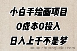 小白手绘画项目，简单无脑，0成本0投入，日入上千不是梦【揭秘】